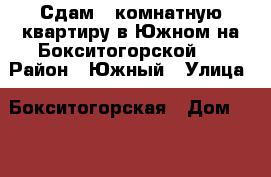 Сдам 1 комнатную квартиру в Южном на Бокситогорской   › Район ­ Южный › Улица ­ Бокситогорская › Дом ­ 49 › Этажность дома ­ 6 › Цена ­ 14 000 - Приморский край, Находка г. Недвижимость » Квартиры аренда   